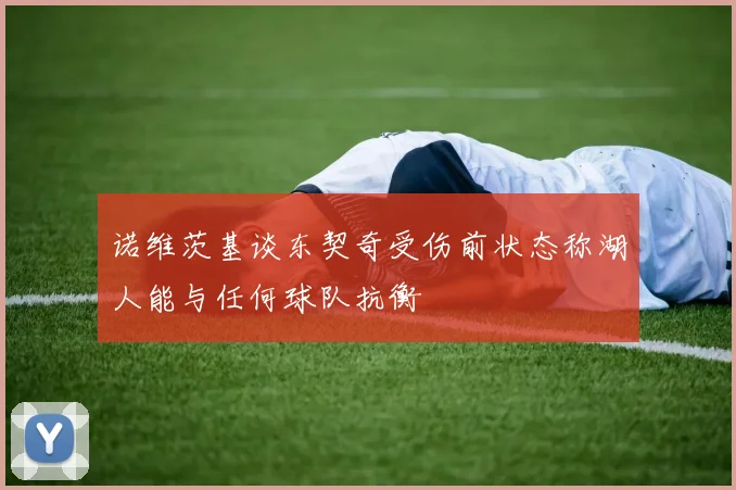 诺维茨基谈东契奇受伤前状态称湖人能与任何球队抗衡