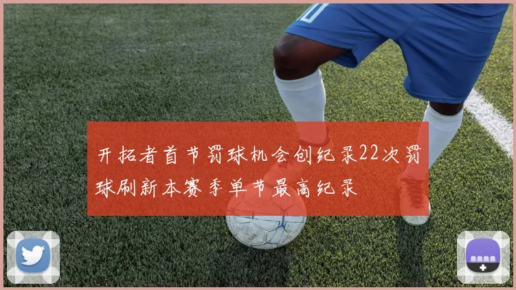 开拓者首节罚球机会创纪录22次罚球刷新本赛季单节最高纪录