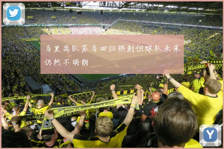 马里离队苏马回归热刺但球队未来仍然不明朗